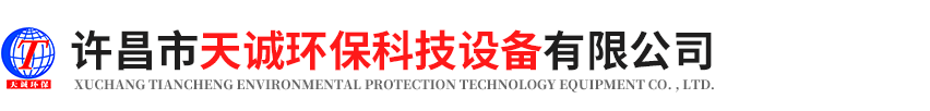 許昌市天誠(chéng)環(huán)?？萍荚O(shè)備有限公司